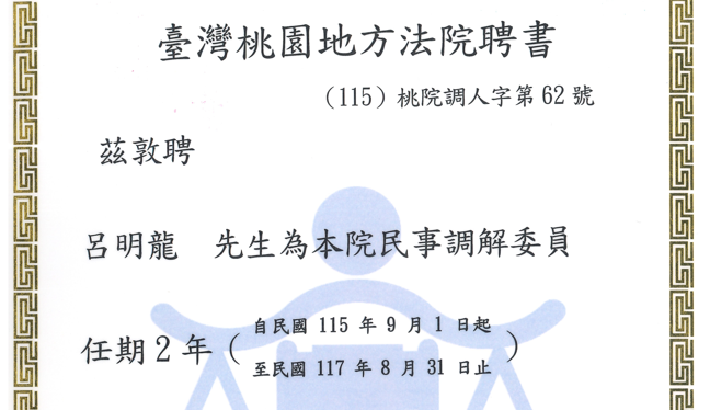 呂明龍律師獲續聘為臺灣桃園地方法院民事調解委員