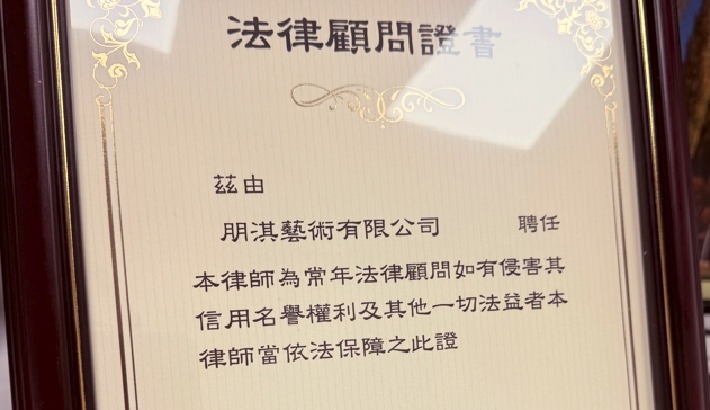 呂明龍律師獲聘為朋淇藝術有限公司常年法律顧問
