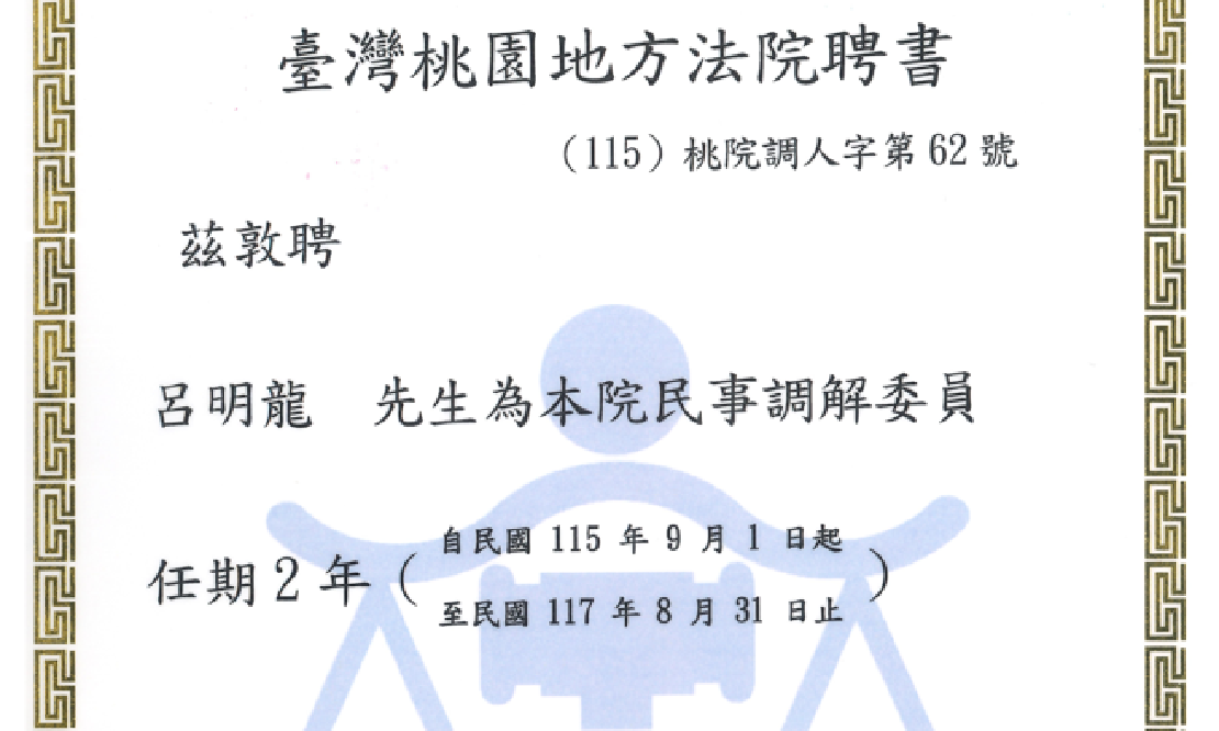 呂明龍律師獲續聘為臺灣桃園地方法院民事調解委員