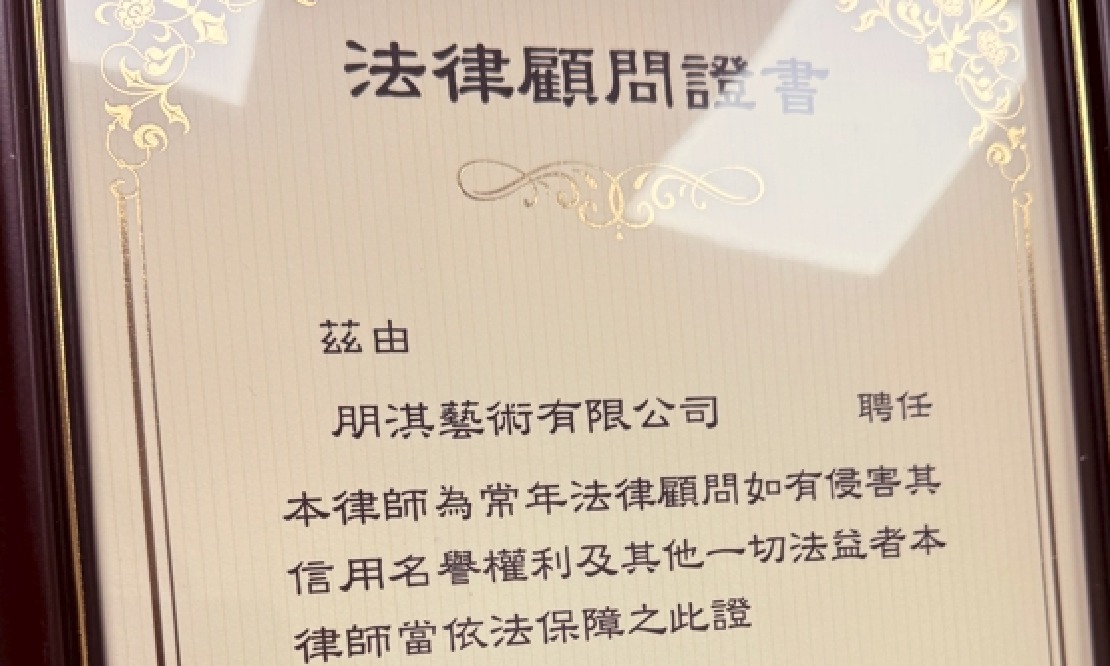 呂明龍律師獲聘為朋淇藝術有限公司常年法律顧問
