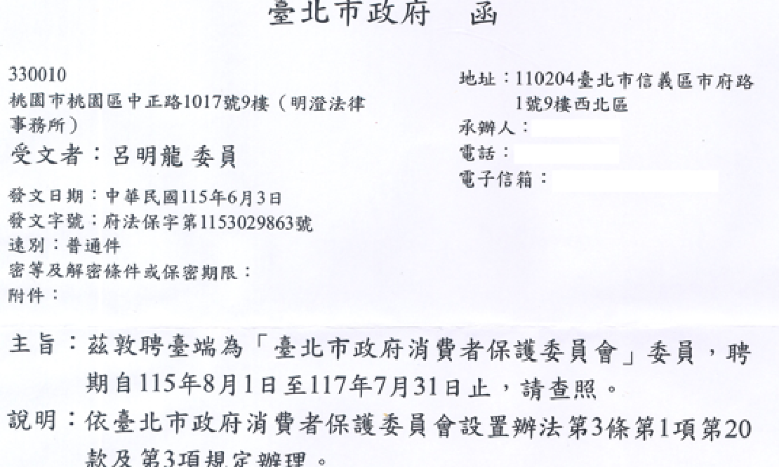 呂明龍律師獲聘為台北市政府消費者保護委員會委員