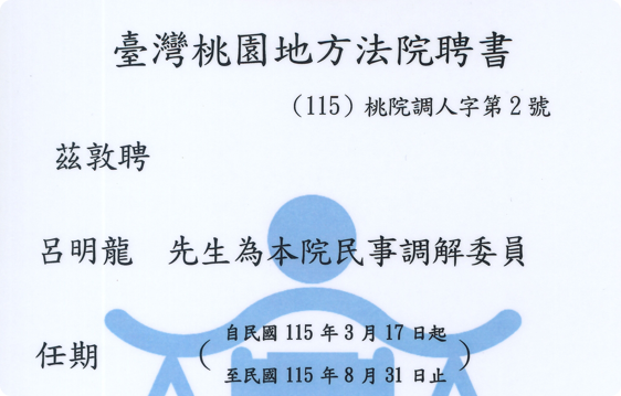 呂明龍律師獲聘為臺灣桃園地方法院民事調解委員